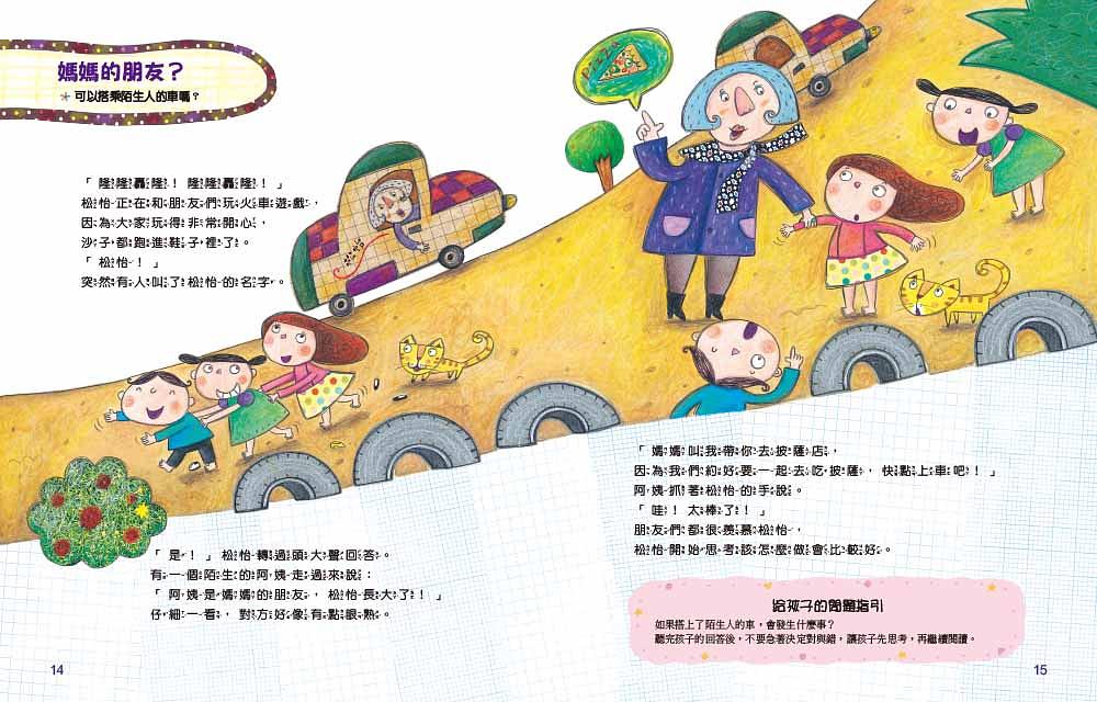 奇怪的陌生人，走開！：孩子的人身安全守則